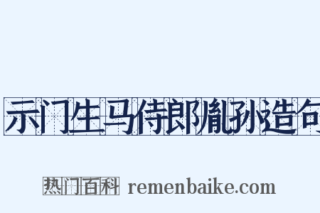 示门生马侍郎胤孙造句是什么意思的图片